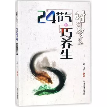 時間智慧：24節氣巧養生