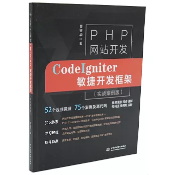 PHP網站開發：CodeIgniter敏捷開發框架（實戰案例版）