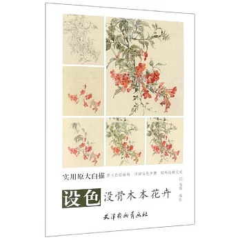 原大版-設色沒骨木本花卉