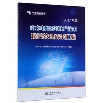 南方電網公司生產技術精益管理成果彙編（2017年版）