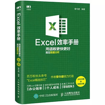 Excel效率手冊：用函數更快更好搞定數據分析