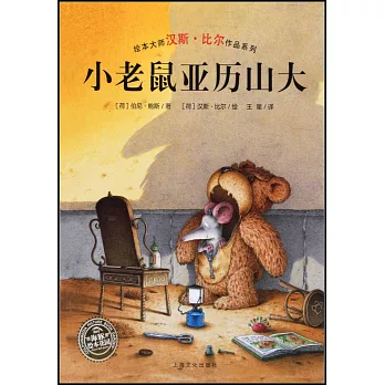 繪本大師漢斯·比爾作品系列：小老鼠亞歷山大