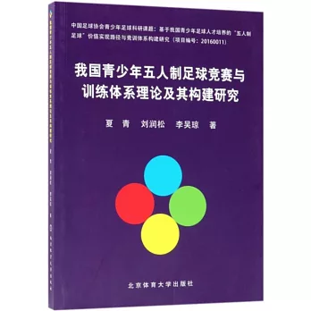 我國青少年五人制足球競賽與訓練體系理論及其構建研究