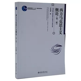 西方馬克思主義概論（第2版）