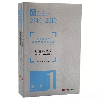 新中國70年優秀文學作品文庫：短篇小說卷（全三卷）