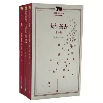新中國70年70部長篇小說典藏：大江東去（全3冊）