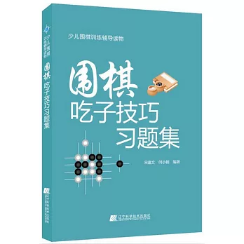 圍棋吃子技巧習題集