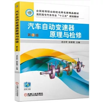 汽車自動變速器原理與檢修（第3版）