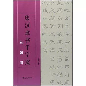 集漢隸書千字文·禮器碑