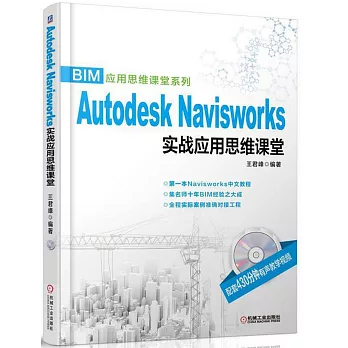 Autodesk Navisworks實戰應用思維課堂