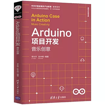 Arduino項目開發：音樂創意