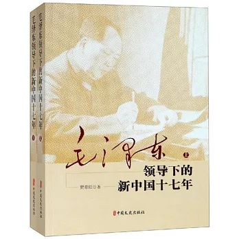 毛澤東領導下的新中國十七年（上下冊）