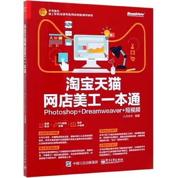 淘寶天貓網店美工一本通：Photoshop+Dreamweaver+短視頻