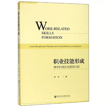 職業技能形成：跨學科理論與國際比較