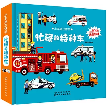 小車迷立體書·忙碌的特種車