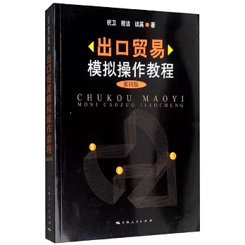 出口貿易模擬操作教程（第四版）