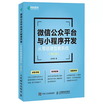 微信公眾平台與小程序開發：從零搭建整套系統（第2版）