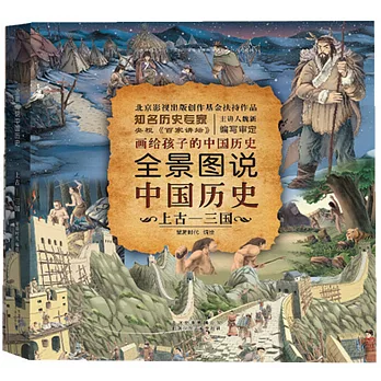 全景圖說中國歷史上古-三國