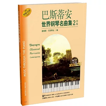 巴斯蒂安世界鋼琴名曲集（2）：中級