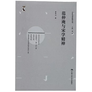 范仲淹与宋学精神