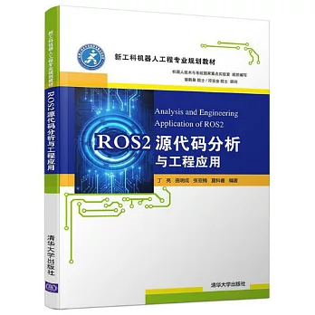 ROS2源代碼分析與工程應用