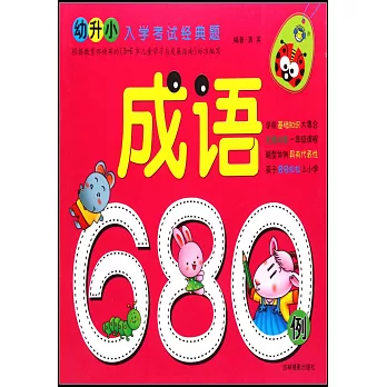 幼升小入學考試經典題：成語680例