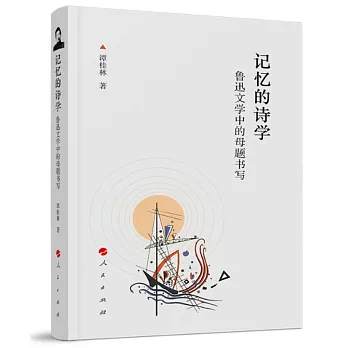 記憶的詩學：魯迅文學中的母題書寫