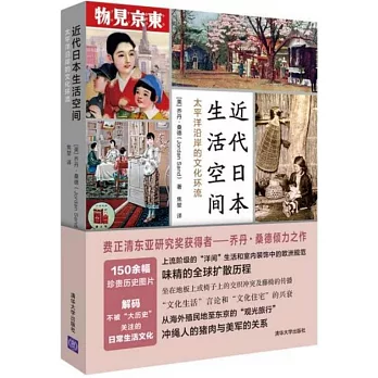 近代日本生活空間：太平洋沿岸的文化環流