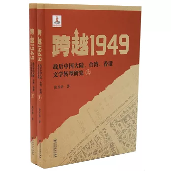 跨越1949：戰後中國大陸、台灣、香港文學轉型研究（上下）