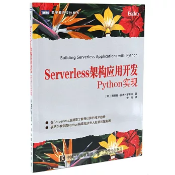 Serverless架構應用開發 Python實現