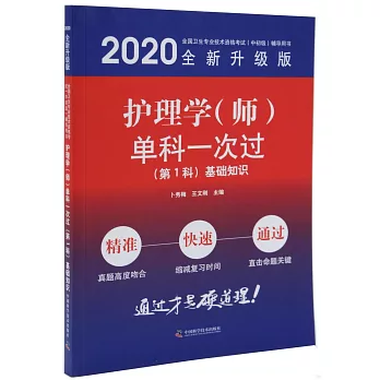 2020護理學（師）單科一次過：（第1科）基礎知識（全新升級版）