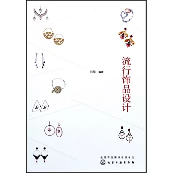 流行飾品設計