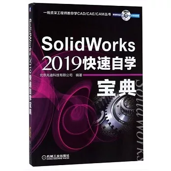 SolidWorks 2019快速自學寶典