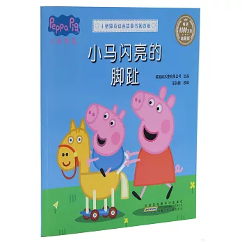 小豬佩奇動畫故事書·第四輯：小馬閃亮的腳趾