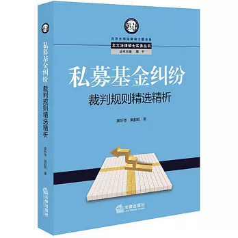 私募基金糾紛裁判規則精選精析