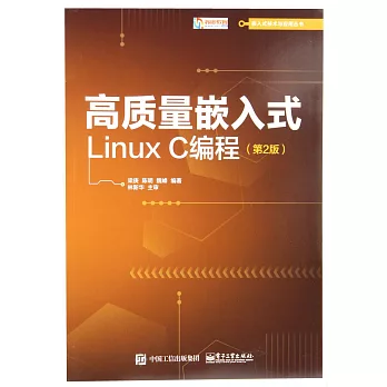 高質量嵌入式LinuxC編程（第2版）