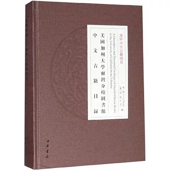 美國加州大學爾灣分校圖書館中文古籍目錄