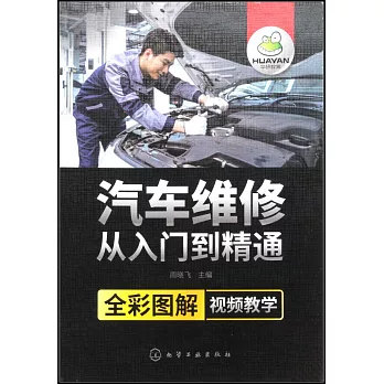 汽車維修從入門到精通