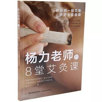 楊力老師的8堂艾灸課：教你用一根艾條養護全家健康