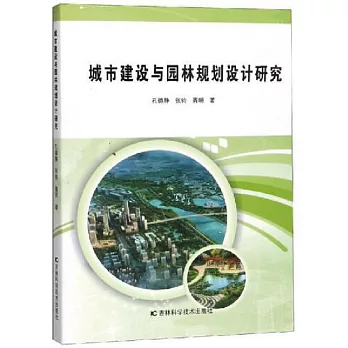 城市建設與園林規劃設計研究