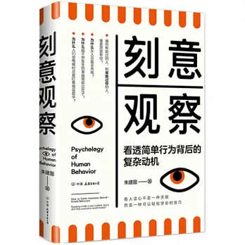 刻意觀察：看透簡單行為背後的複雜動機