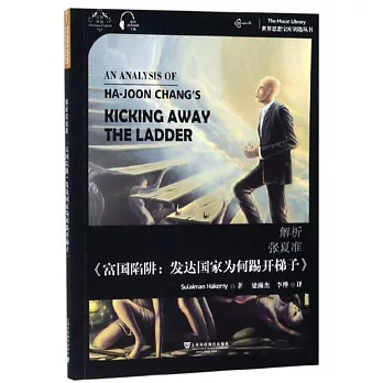 解析張夏准《富國陷阱：發達國家為何踢開梯子》