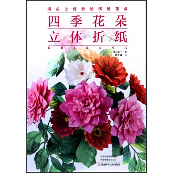 指尖上綻放的繽紛花朵：四季花朵立體摺紙