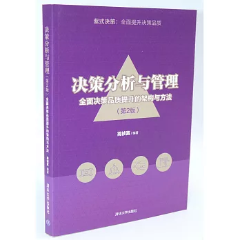 決策分析與管理：全面決策品質提升的架構與方法（第2版）