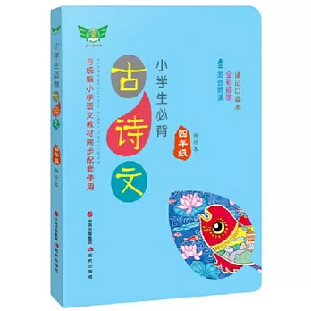 小學生必背古詩文 四年級 袖珍本