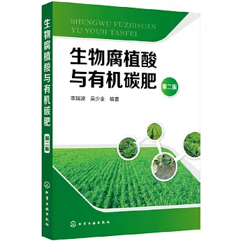 生物腐植酸與有機碳肥（第二版）