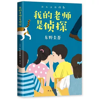 我的老師是偵探