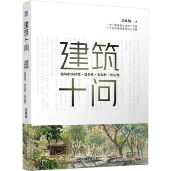 建築十問  建築的多樣性、複雜性、變易性、恒定性