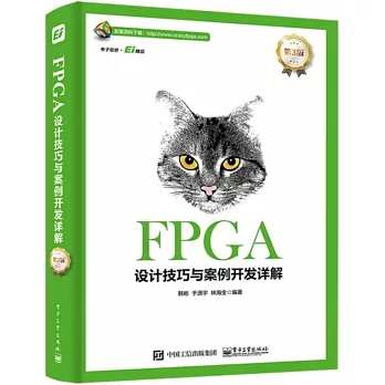 FPGA設計技巧與案例開發詳解（第3版）