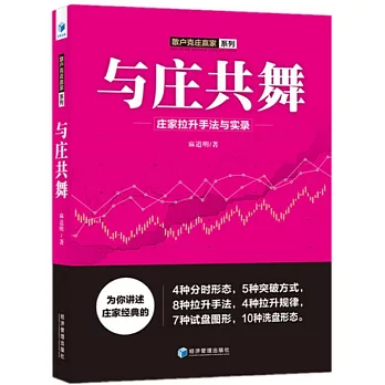 與庄共舞：莊家拉升手法與實錄